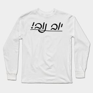 Yub Nub! (Cursive Hebrew/Yiddish letters) Long Sleeve T-Shirt